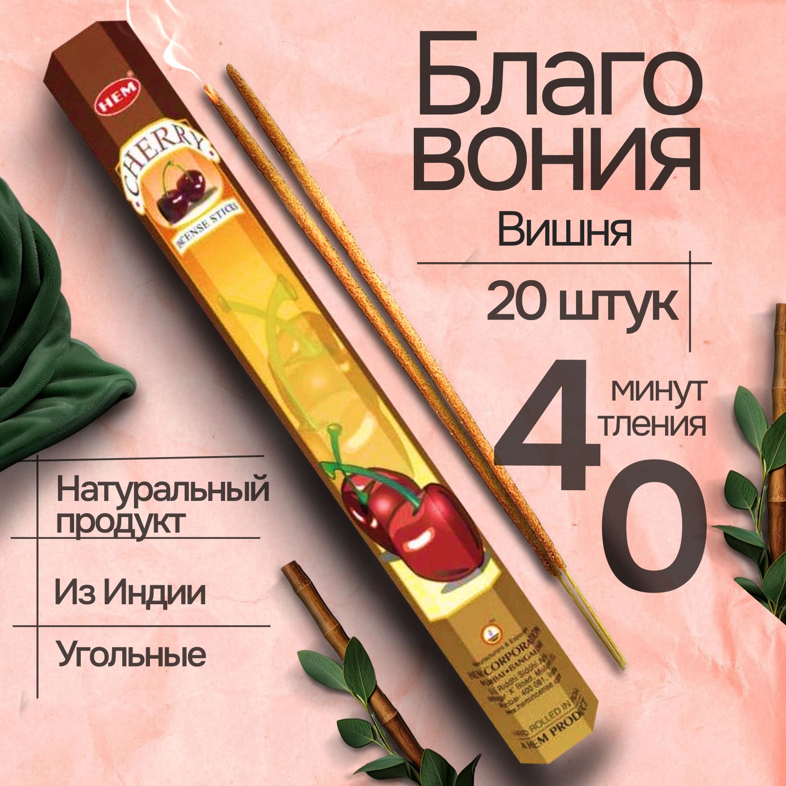 Благовония палочки HEM Cherry (Вишня), 20 шт