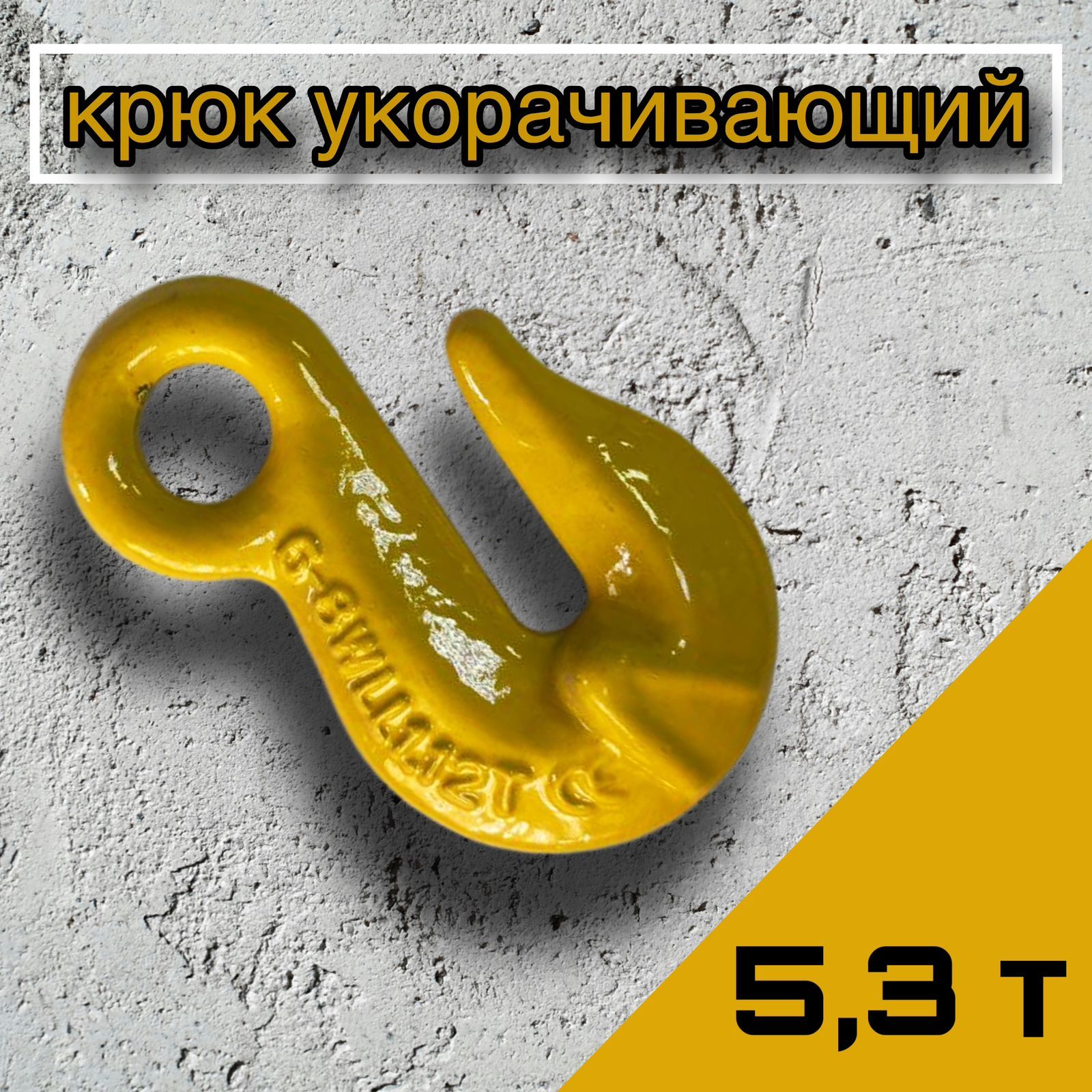 Крюк укорачивающий 5.3 тонны