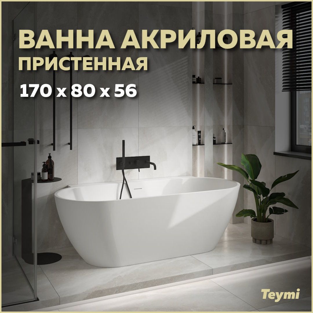 Ванна акриловая пристенная Teymi Aina 170x80x56, белая матовая T130119