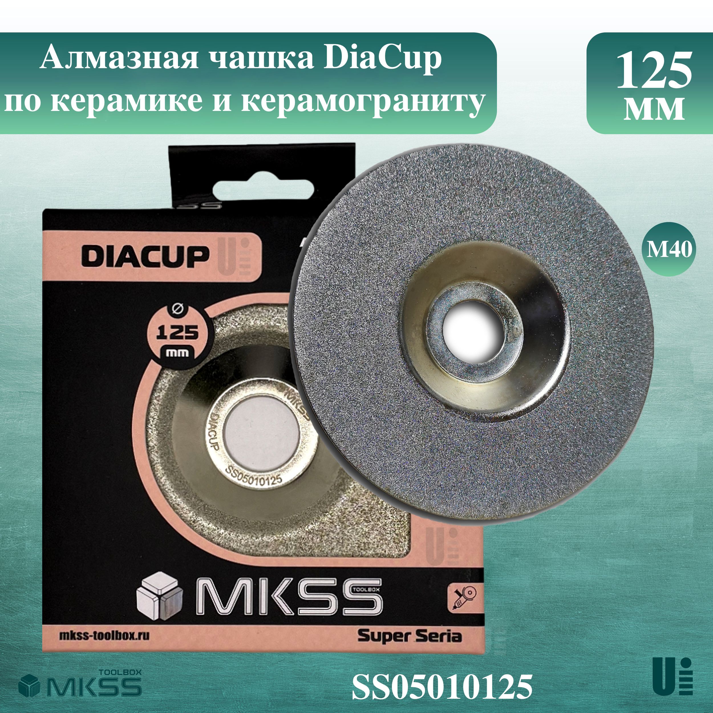 Алмазная чашка DiaCup по керамике и керамограниту 125 мм, SS05010125, MKSS