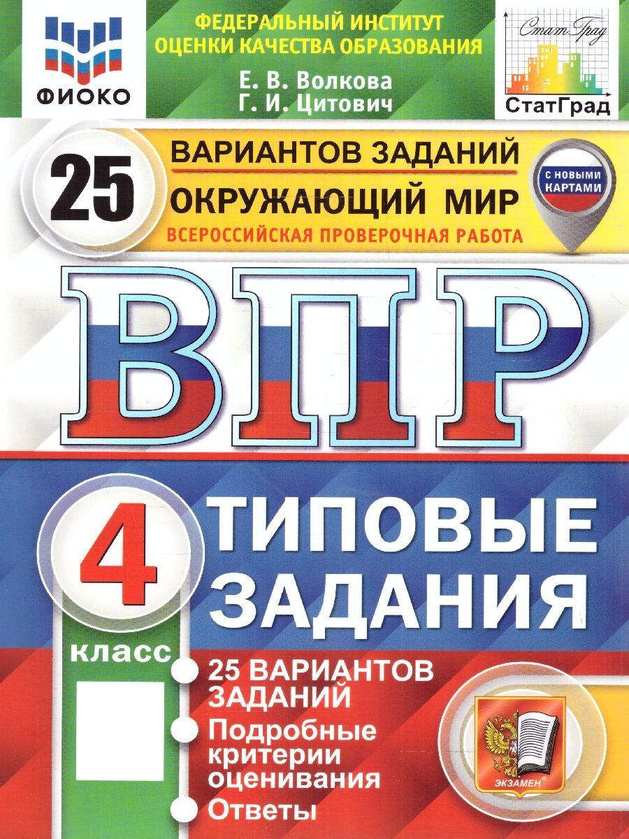 ВПР Окружающий мир 4 класс. 25 вариантов. ФИОКО СТАТГРАД ТЗ. ФГОС (с новыми  картами) | Цитович Галина Ивановна, Волкова Е. В. - купить с доставкой по  выгодным ценам в интернет-магазине OZON (1204401474)