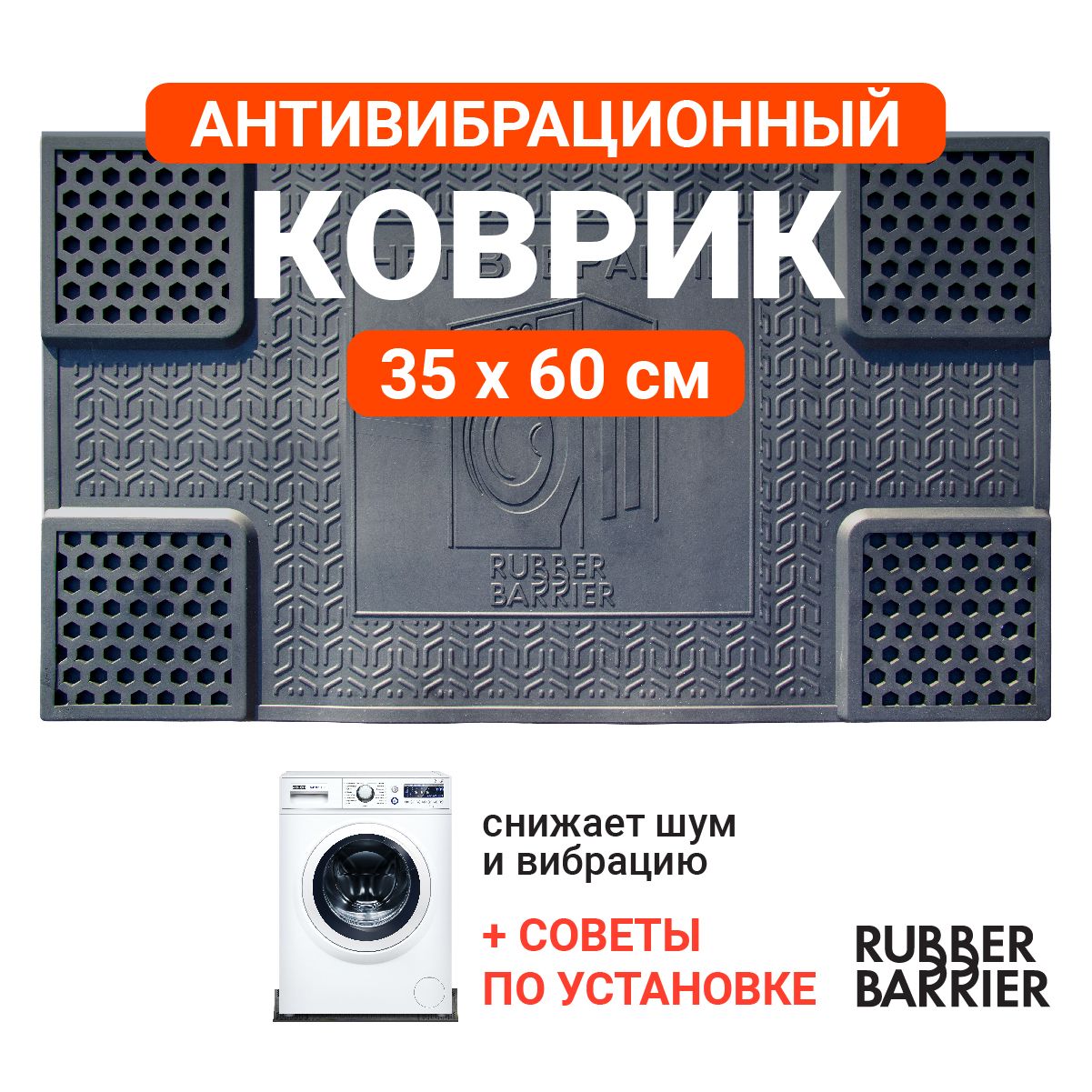 Коврик антивибрационный подставка под стиральную машинку резиновый 35*60 -  купить с доставкой по выгодным ценам в интернет-магазине OZON (843457799)