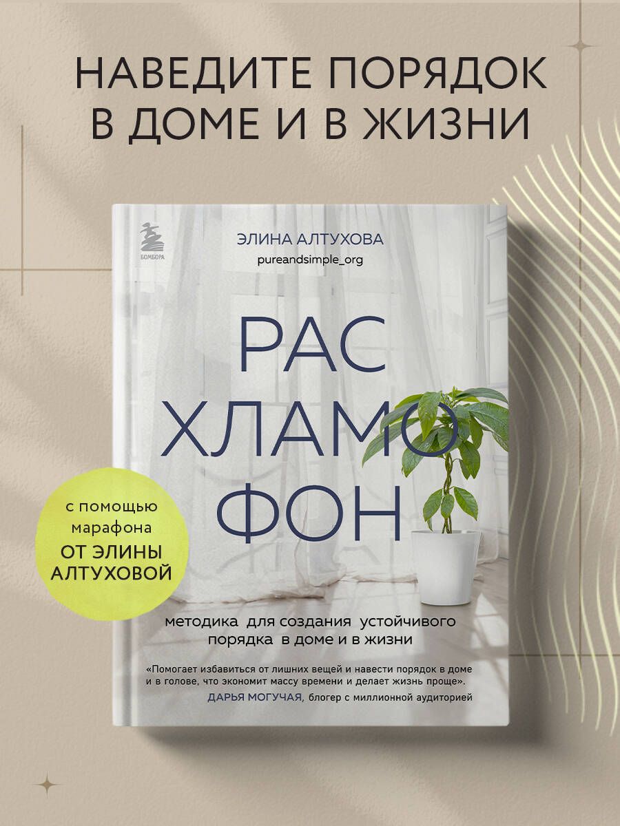 Расхламофон. Методика для создания устойчивого порядка в доме и в жизни -  купить с доставкой по выгодным ценам в интернет-магазине OZON (1252526576)