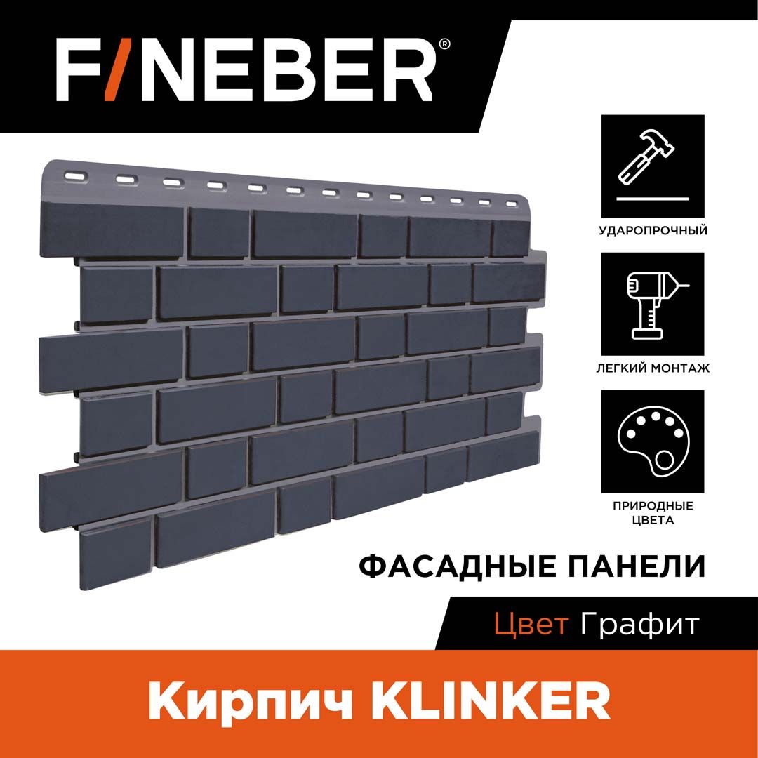 Фасадная панель FINEBER Кирпич KLINKER, графит,12 шт.