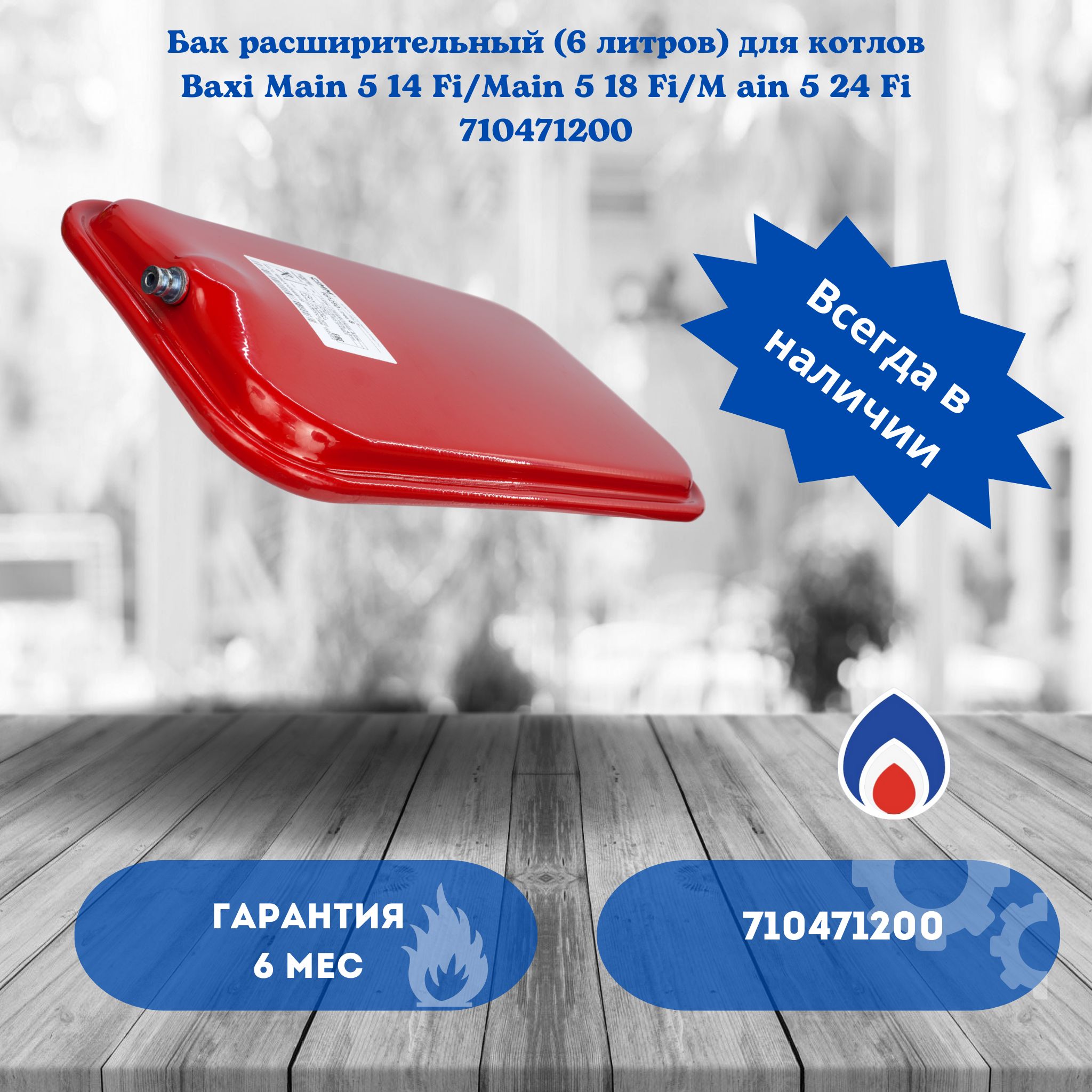 Бак расширительный (6 литров) для котлов Baxi Main 5 14 Fi/Main 5 18 Fi/M  ain 5 24 Fi 710471200