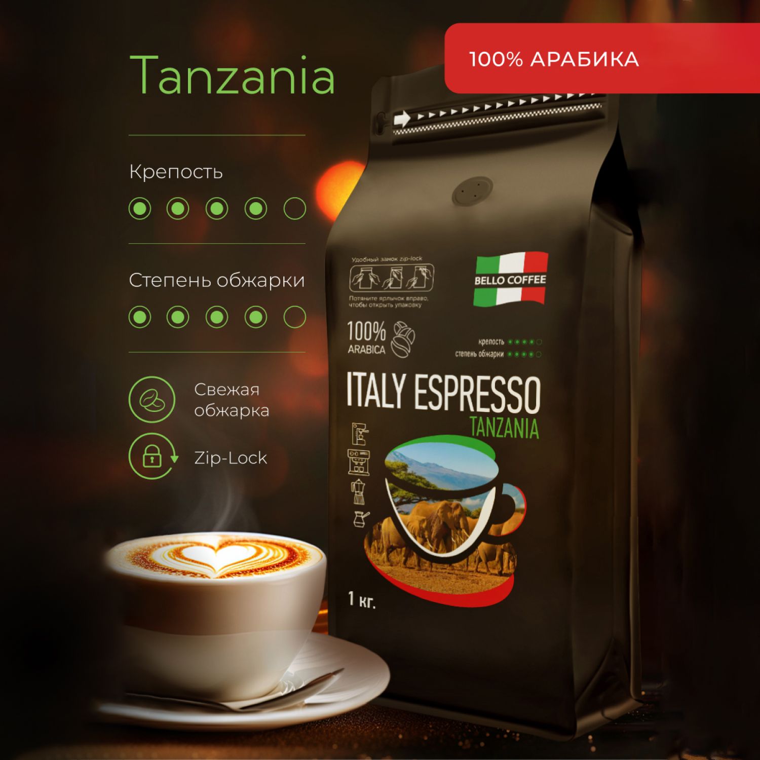 Кофе в зернах 1 кг Танзания, 100% Арабика, BELLO COFFEE ITALY ESPRESSO TANZANIA, свежеобжаренный зерновой кофе, итальянская обжарка