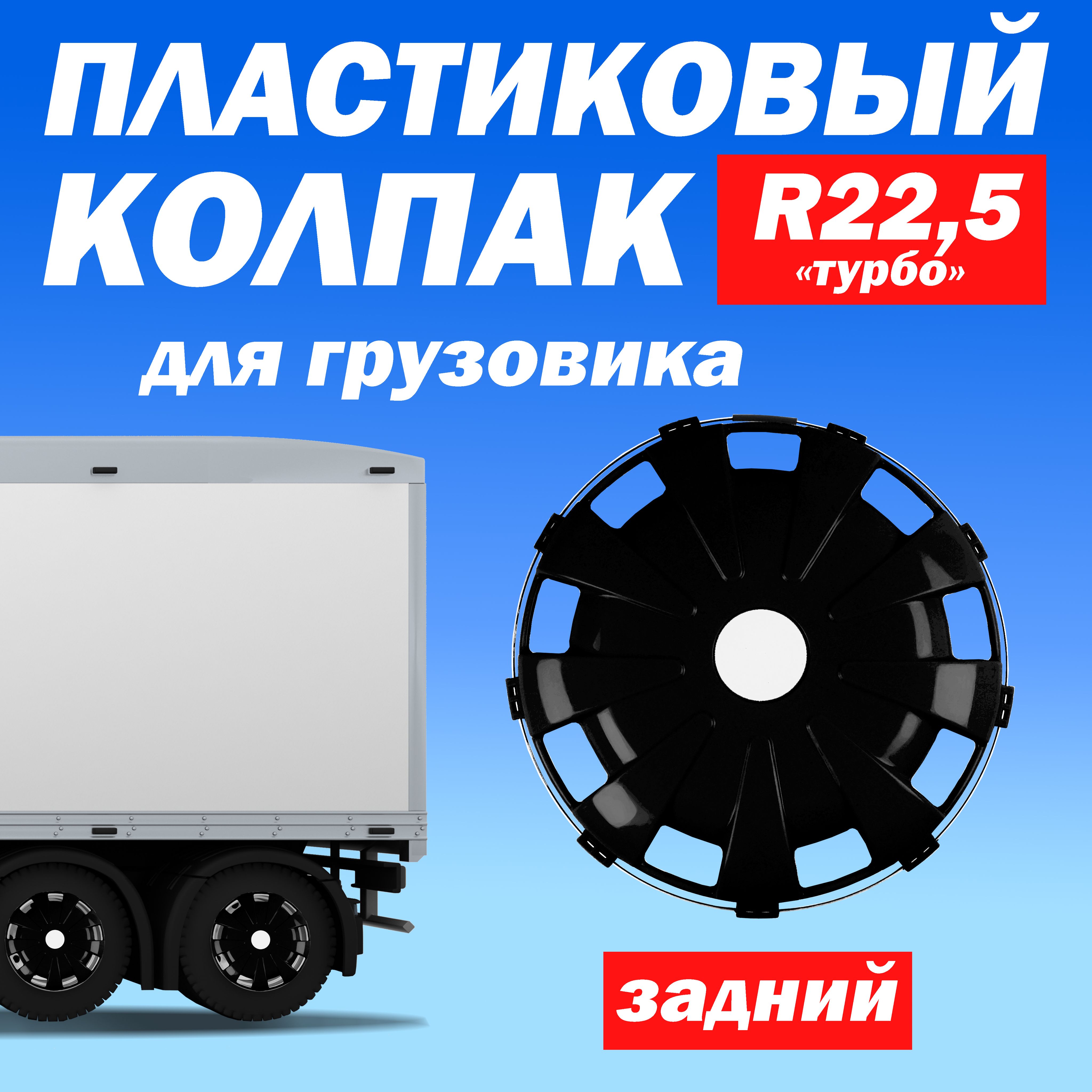 Колёсный колпак R 22,5 