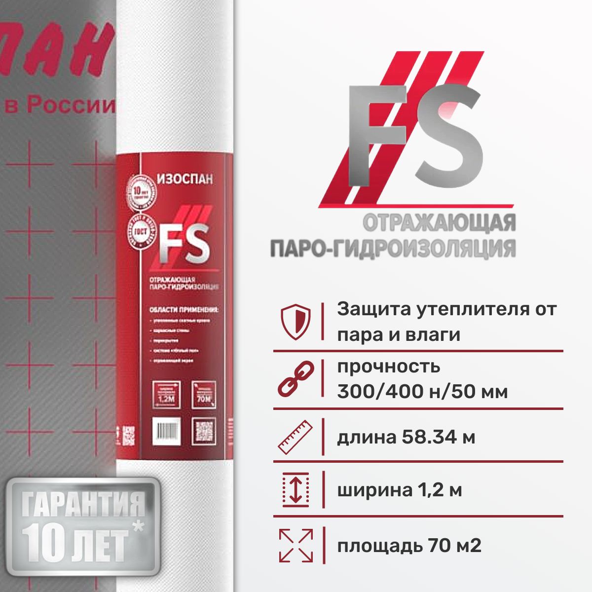 Пароизоляция Изоспан FS 70 м.кв. отражающая пароизоляционная пленка энергосберегающая для стен, кровли, потолка и пола.