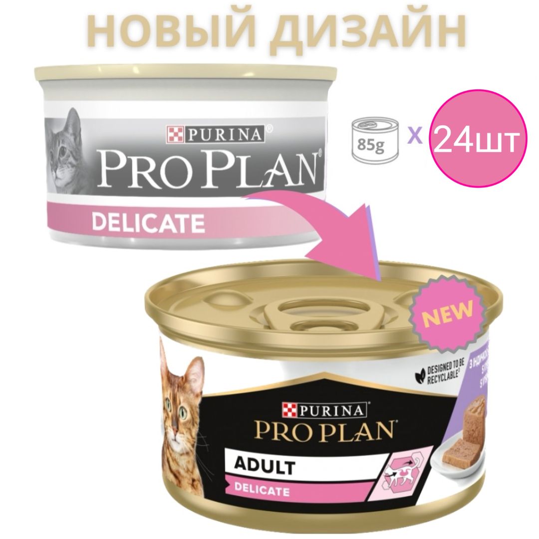 Корм для кошек ProPlan DELICATE, паштет со вкусом индейки, для чувствительного пищеварения (24шт по 85г)