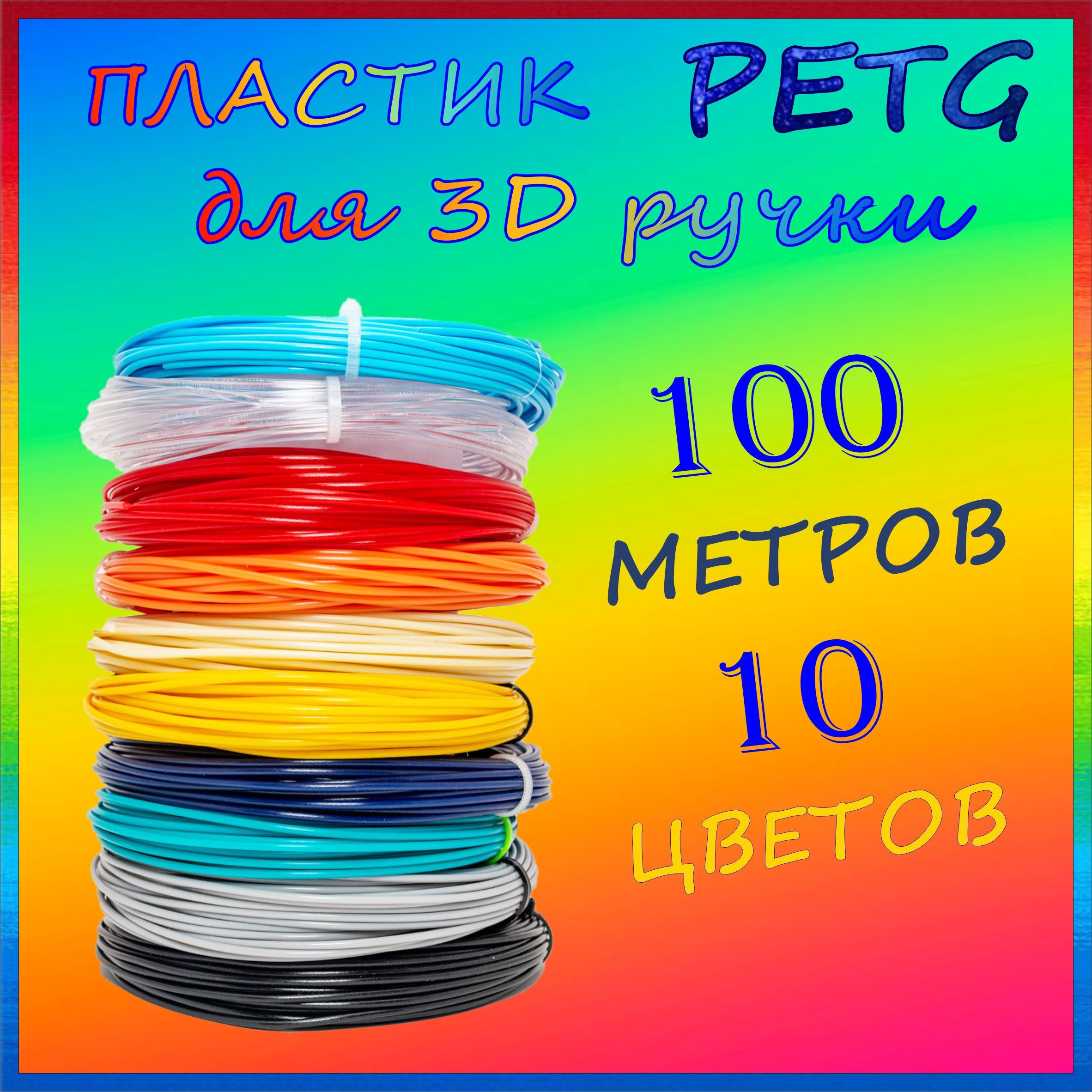 Пластик для 3Д ручки PETG 10 мотков по 10 метров, картридж для 3D ручки.Набор №1