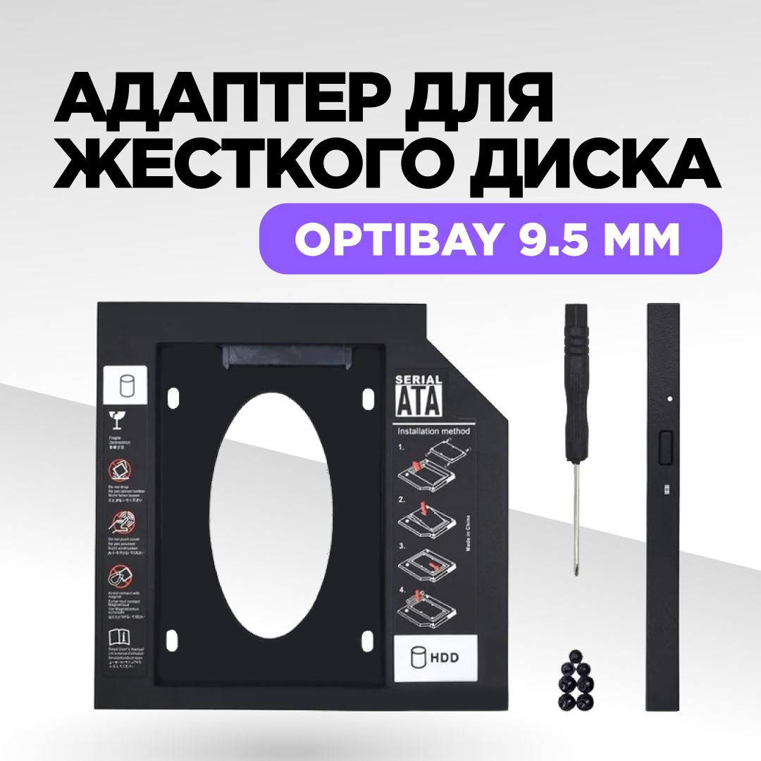 ПереходникдляSSD(HDD)вноутбуквместоDVD,Optibay9.5,адаптердляжесткогодиска,Оптибей,HDDCaddy,салазкидляжесткогодиска2.5