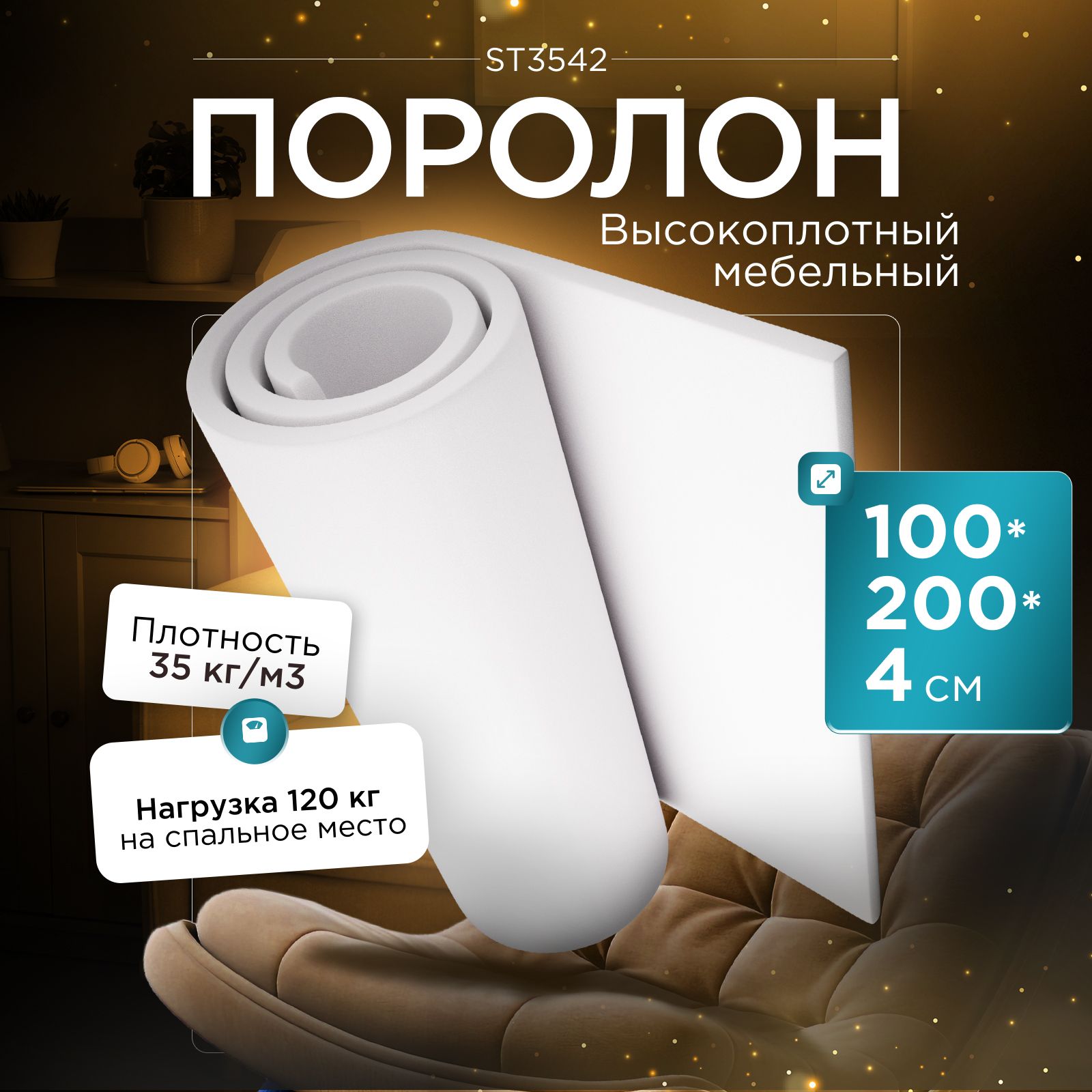 Какой плотности мебельный поролон