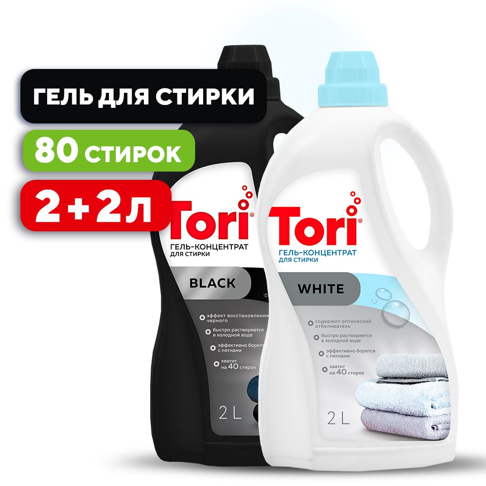 Набор PROFLINE гель для стирки TORI White 2л + Black 2л 80 стирок,  гипоаллергенный жидкий порошок - купить с доставкой по выгодным ценам в  интернет-магазине OZON (1506482020)