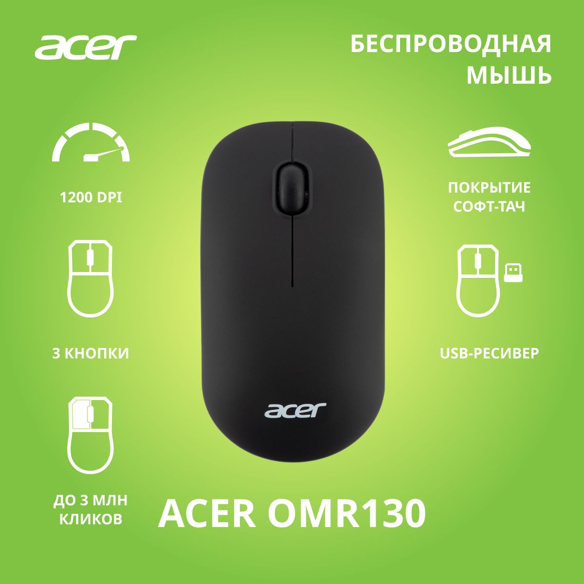 Бепроводная мышь Acer OMR130 черный (1200dpi) USB (3 кнопки)