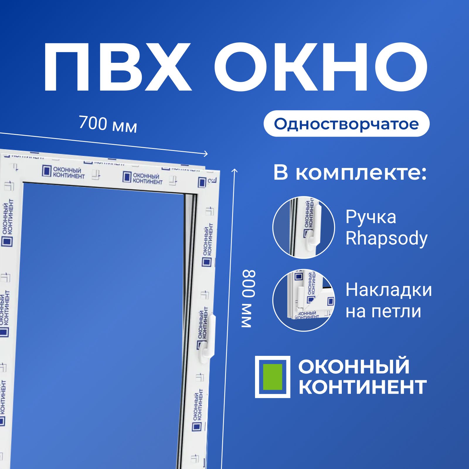 Окно Пластиковое ПВХ одностворчатое поворотно-откидное, ручка справа,  ширина 700 х высота 800 мм, WHS 60, однокамерный стеклопакет  энергосберегающий, белый - купить по выгодной цене в интернет-магазине OZON  (653474998)