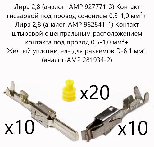 КонтактЛира2,8гнездовой927771-3(10шт)+штыревой962841-1(10шт)подпроводсечением0,5-1,0мм+ЖёлтыйуплотнительдляразъёмовD-6.1мм(аналог-АМР281934-2)(20шт)