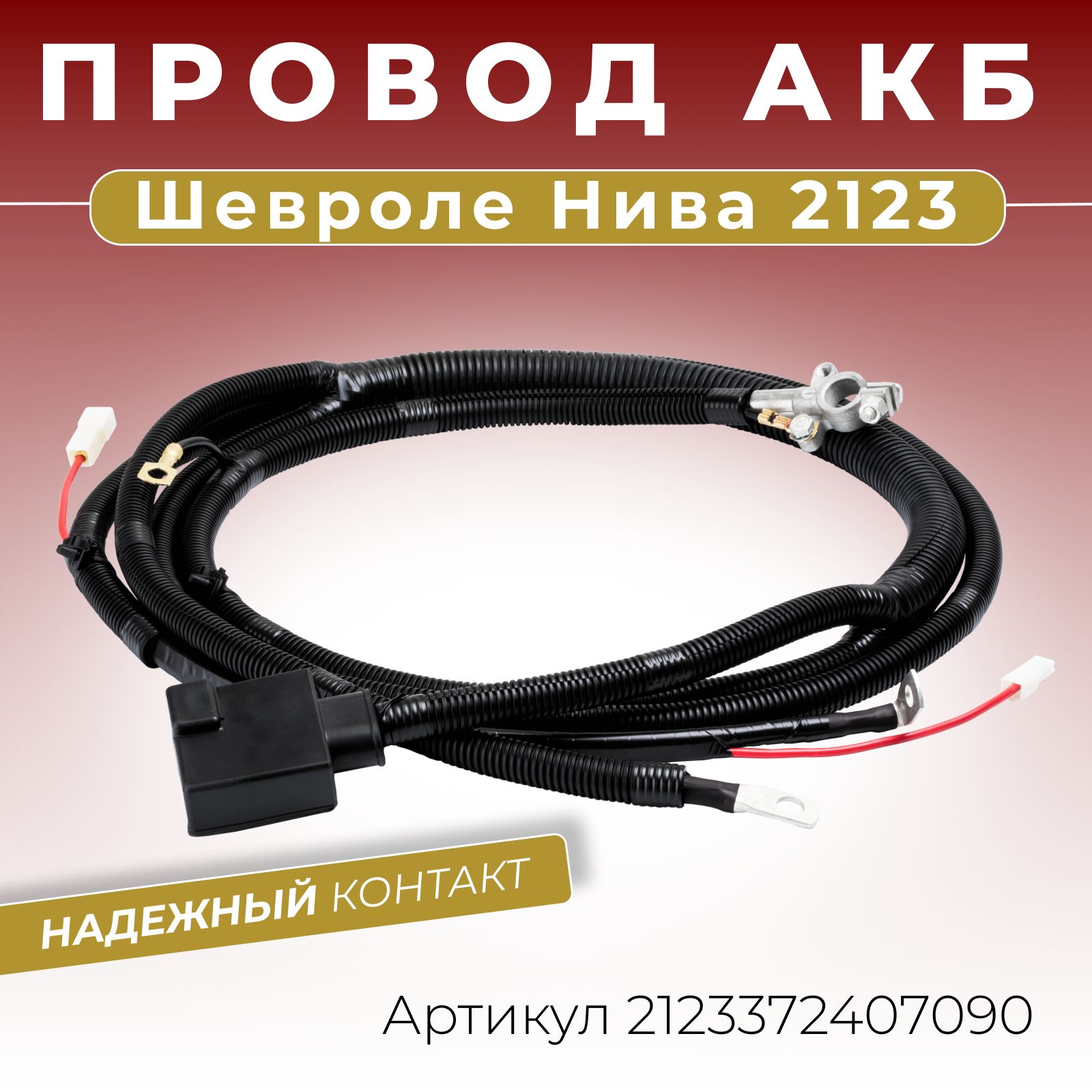 Провод АКБ аккумуляторный Шевроле Нива 2123 в сборе на 