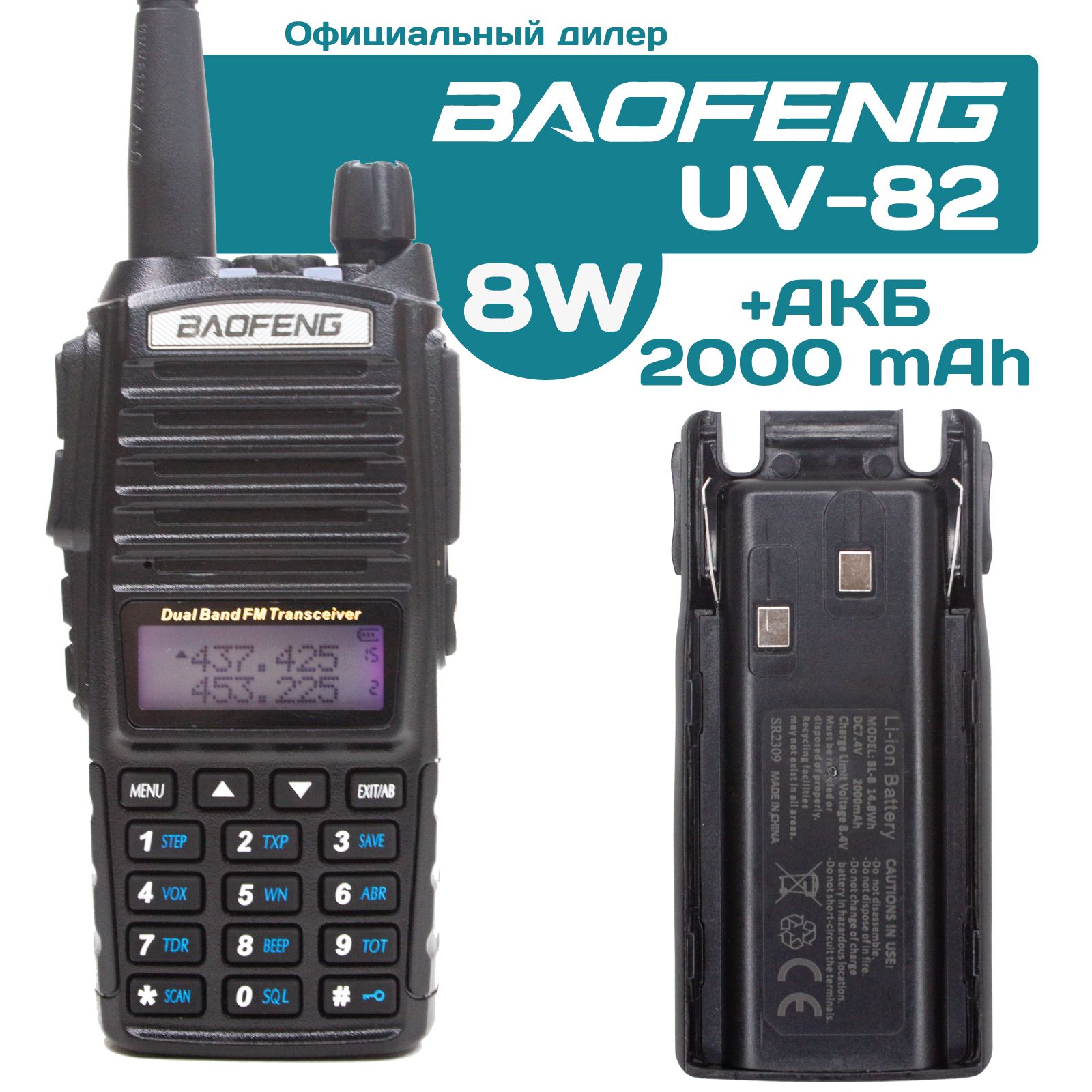 Рация Baofeng UV-82 8W + дополнительный АКБ