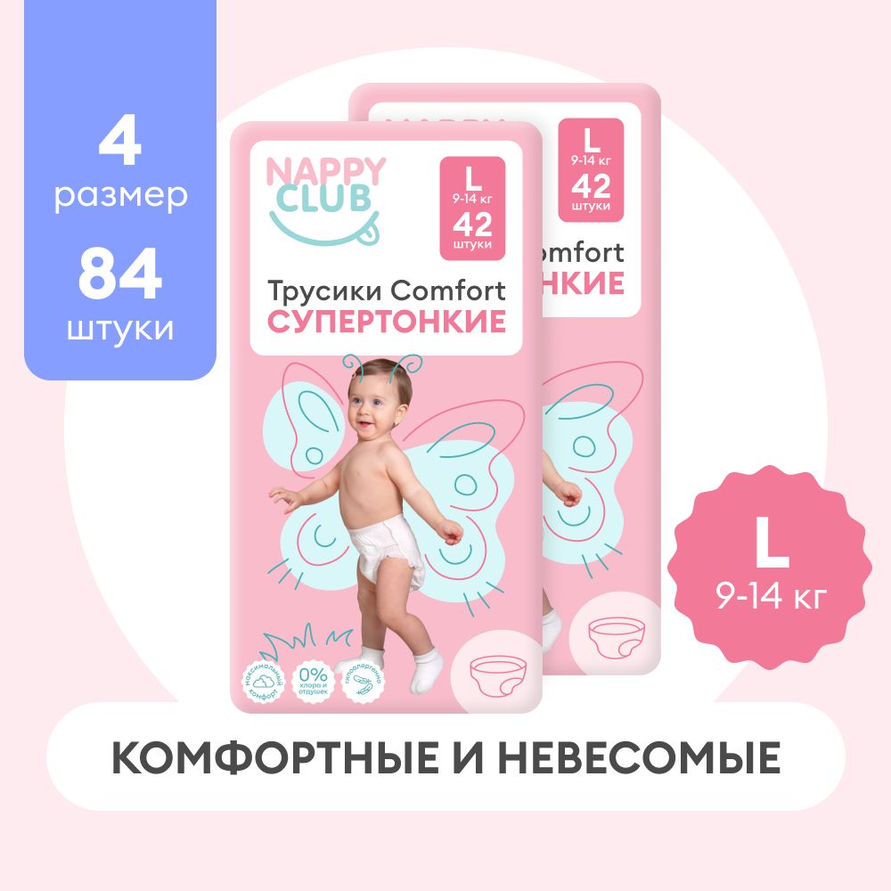 Подгузники-трусики NappyClub Comfort супертонкие L, 9-14 кг, 84 шт. (набор из 2 пачек по 42 шт.)