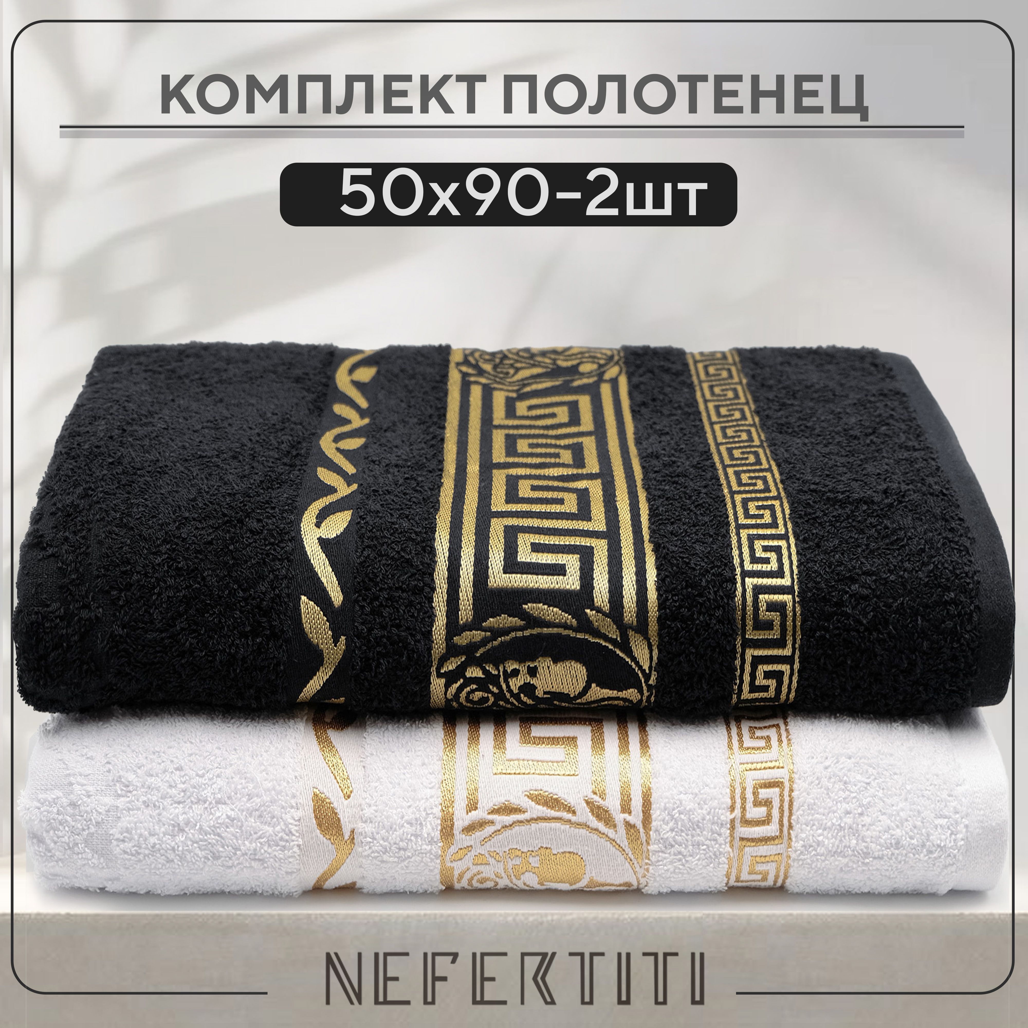 ПолотенцемахровоеNefertitiВерсаче50х90-2штуки