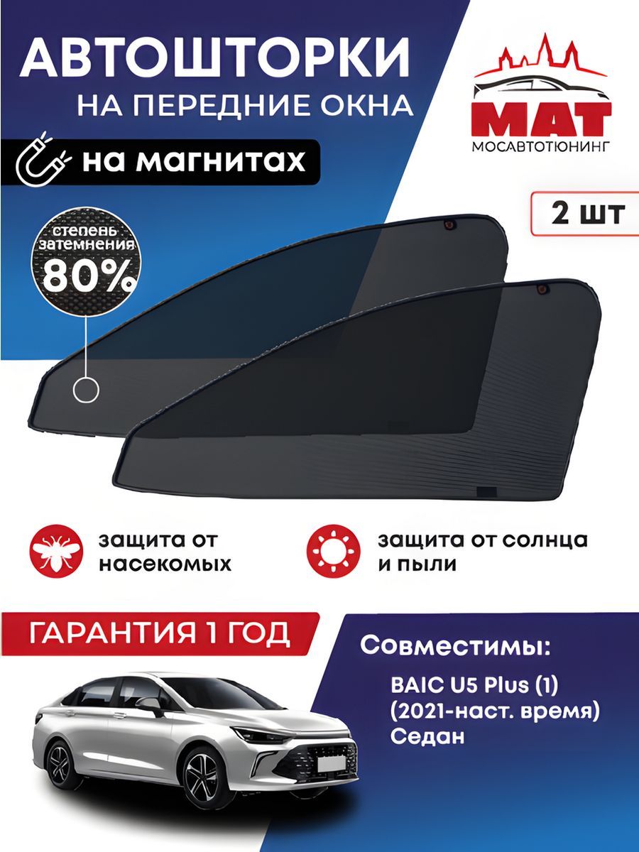 Шторка солнцезащитная МосАвтоТюнинг BAIC U5 Plus (90х - купить по доступным  ценам в интернет-магазине OZON (1502828679)