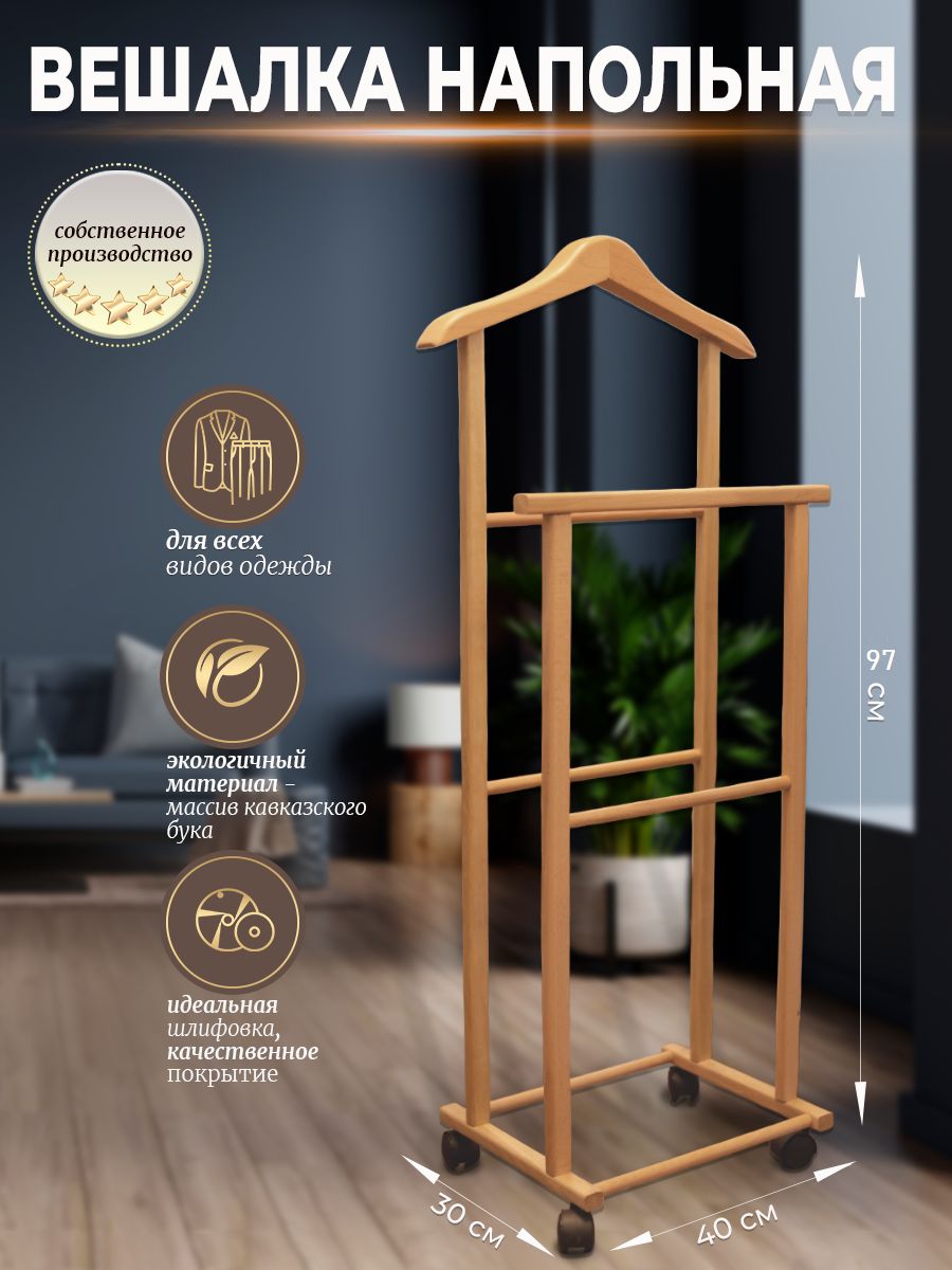 WOOD CHOICE Вешалка напольная, 97 см х 40 см х 30 см