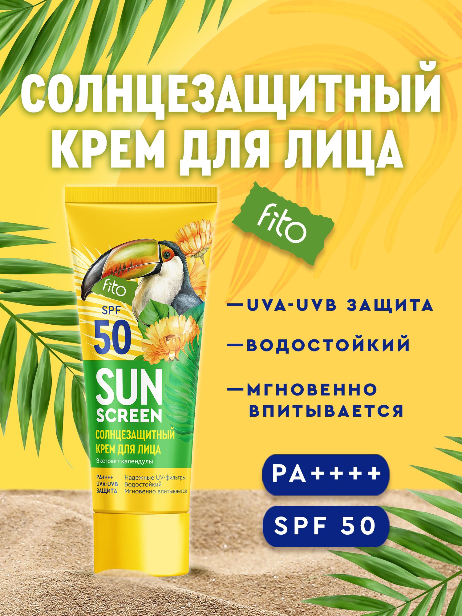 FitoCosmeticУвлажняющийВодостойкийсолнцезащитныйкремдлялицаSPF50SUNSCREENФитокосметик,50мл.