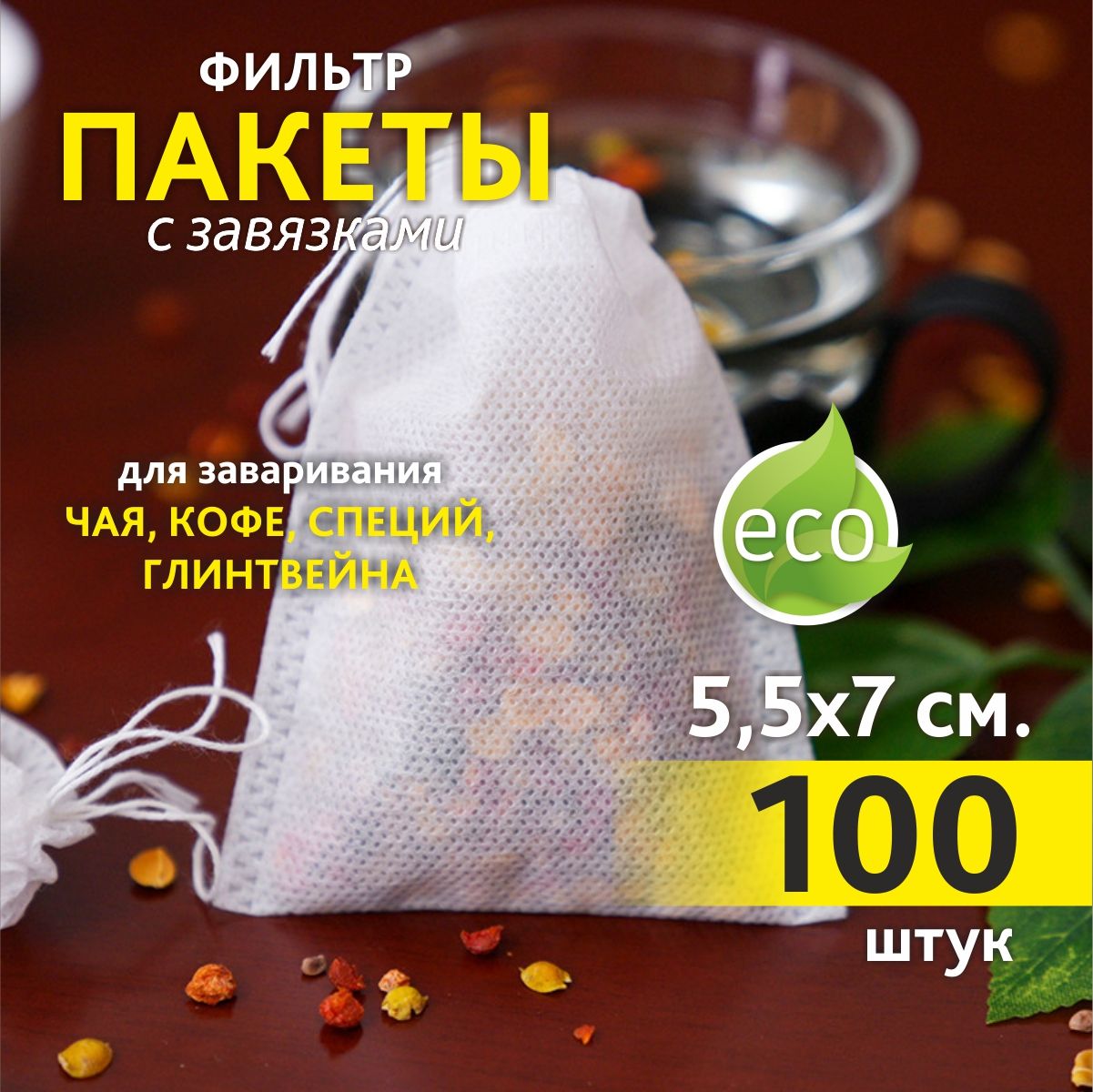 Фильтр-пакеты для заваривания чая и кофе 5.5х7 см, 100 штук