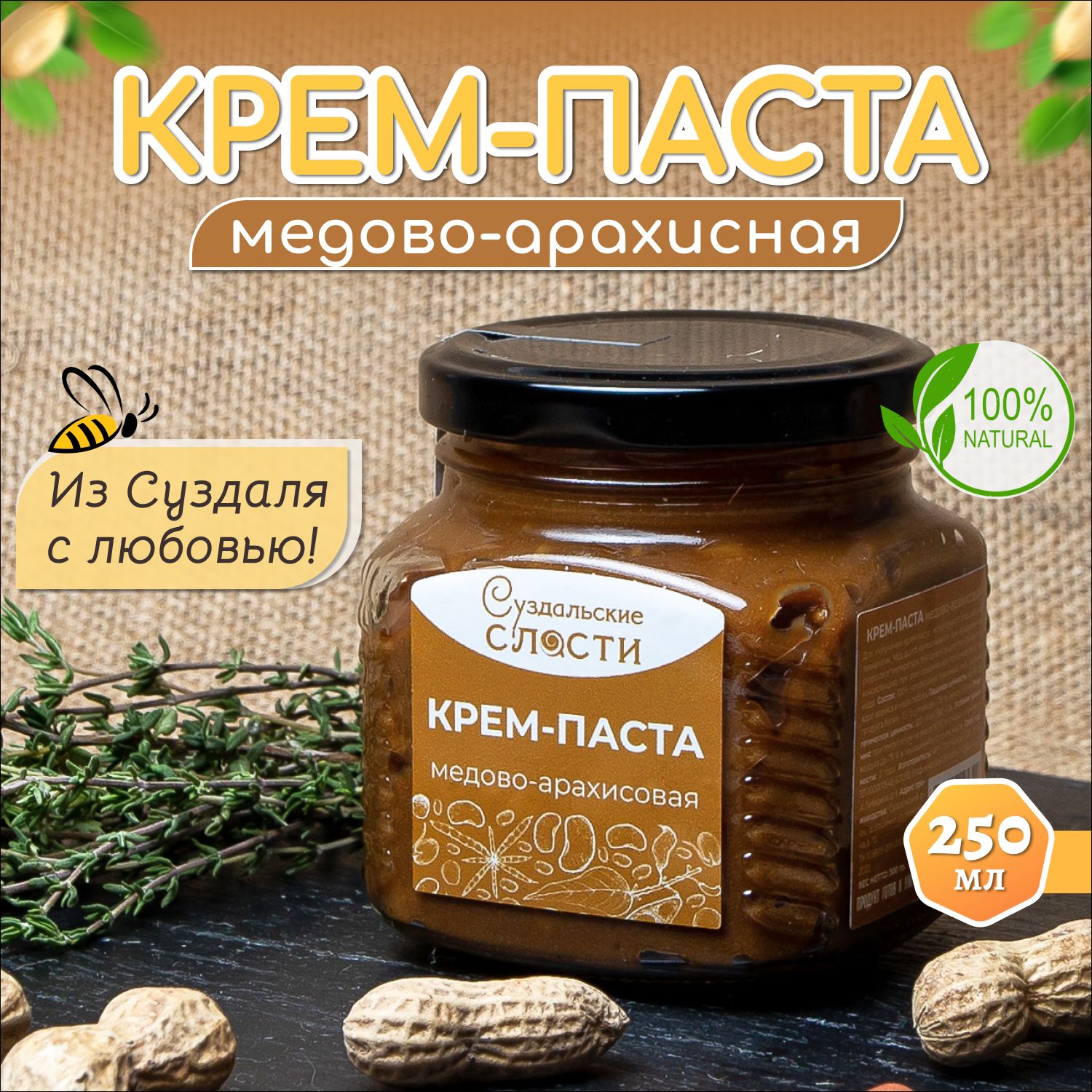 Креммедарахисовыйурбеч300г.