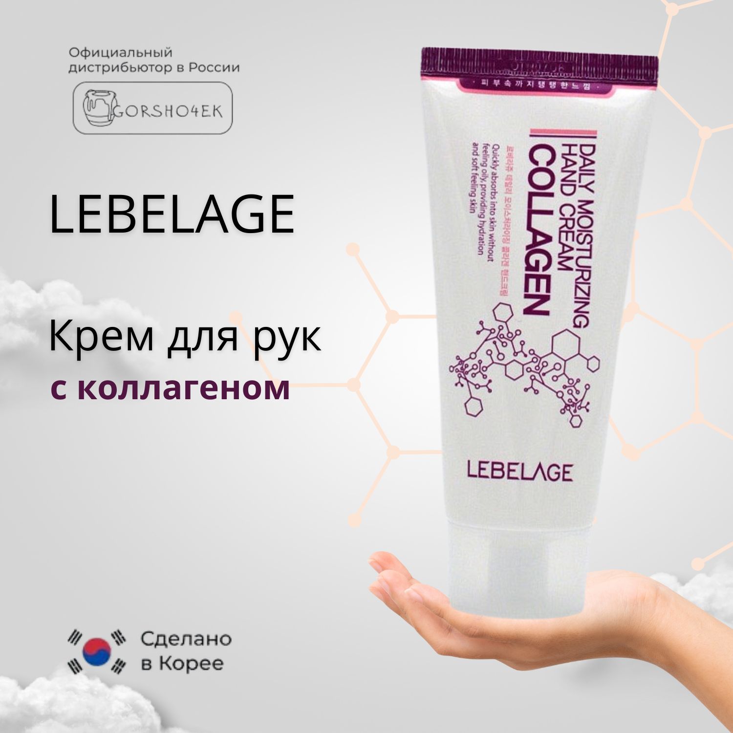 Lebelage Крем для рук с коллагеном увлажняющий Daily Moisturizing Hand Cream Collagen 100 мл Корея