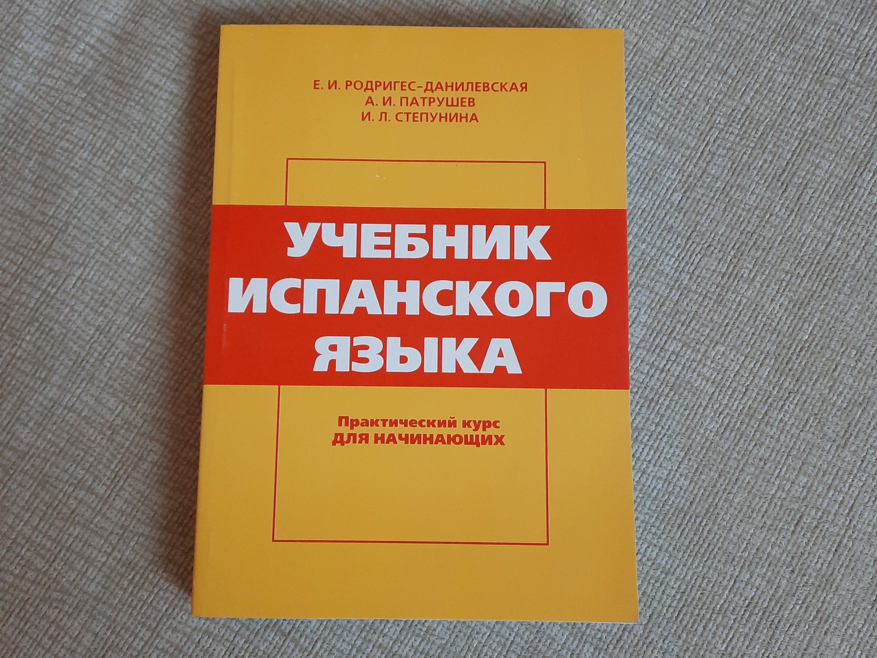 Учебник Испанского языка начальный этап | Родригес-Данилевская Елена Иосифовна, Патрушев Александр Иванович