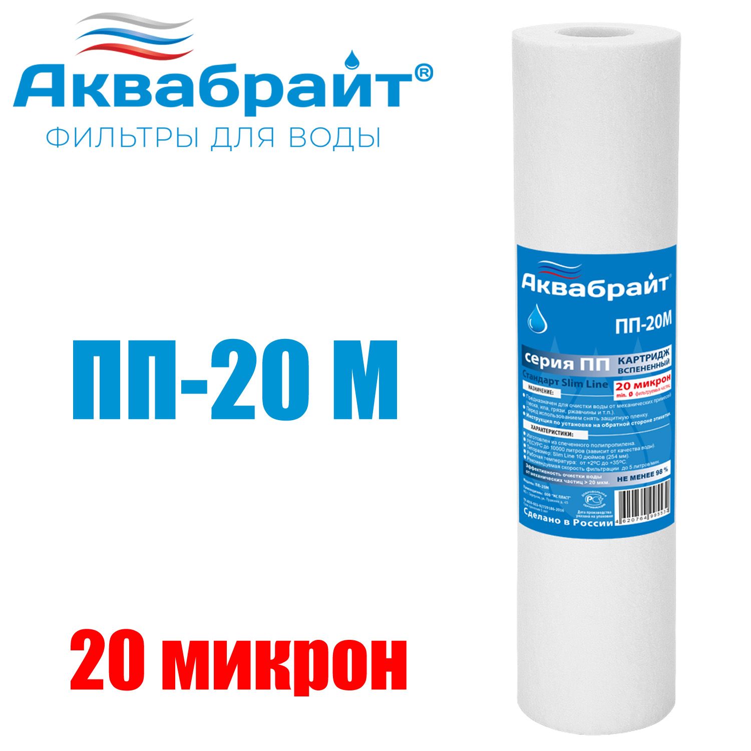 КартридждляочисткиводыАКВАБРАЙТполипропилен,SlimLineLite10",20мкр(ПП-20М)