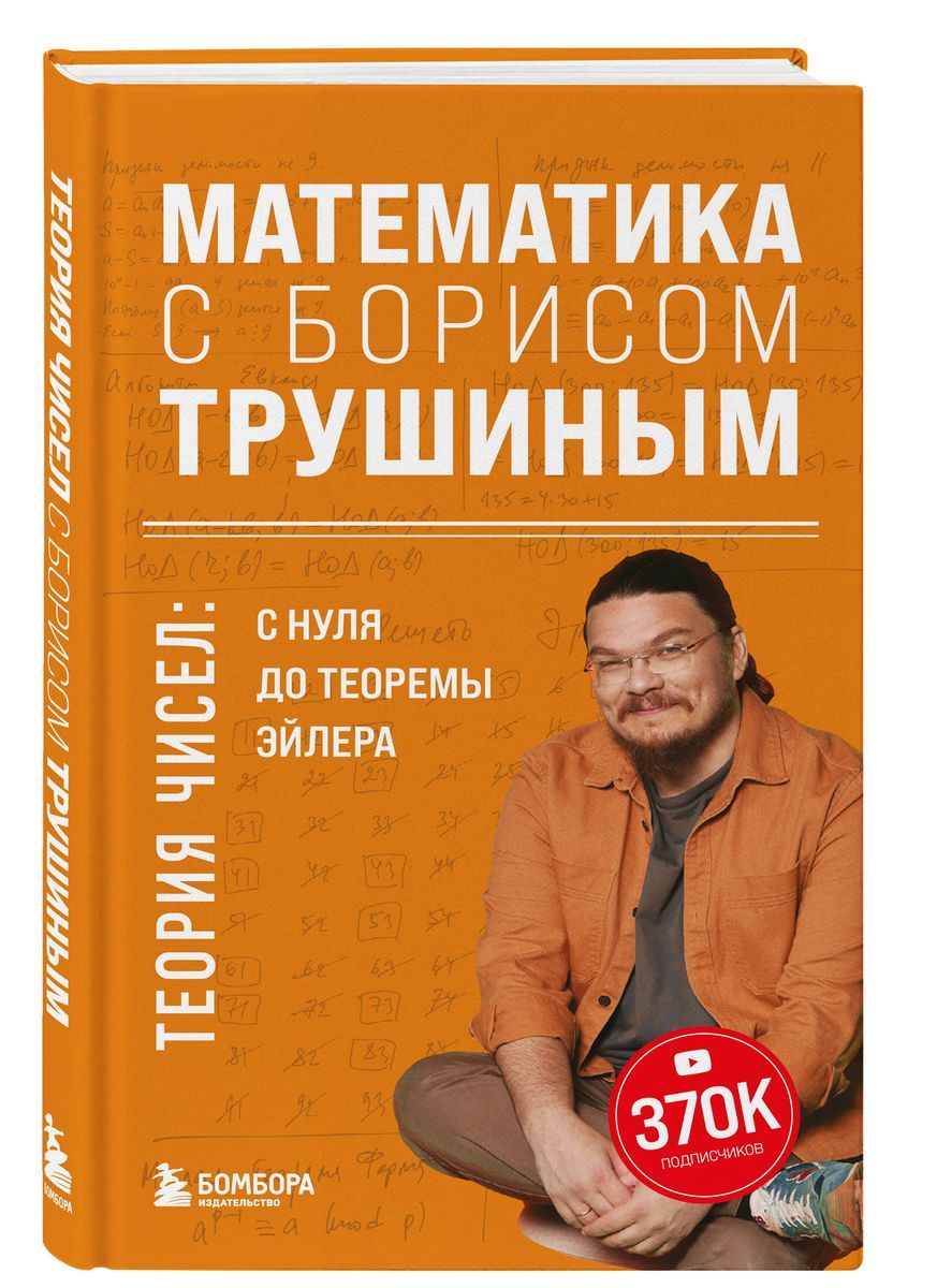 Трушин теория чисел. Трушин теория чисел