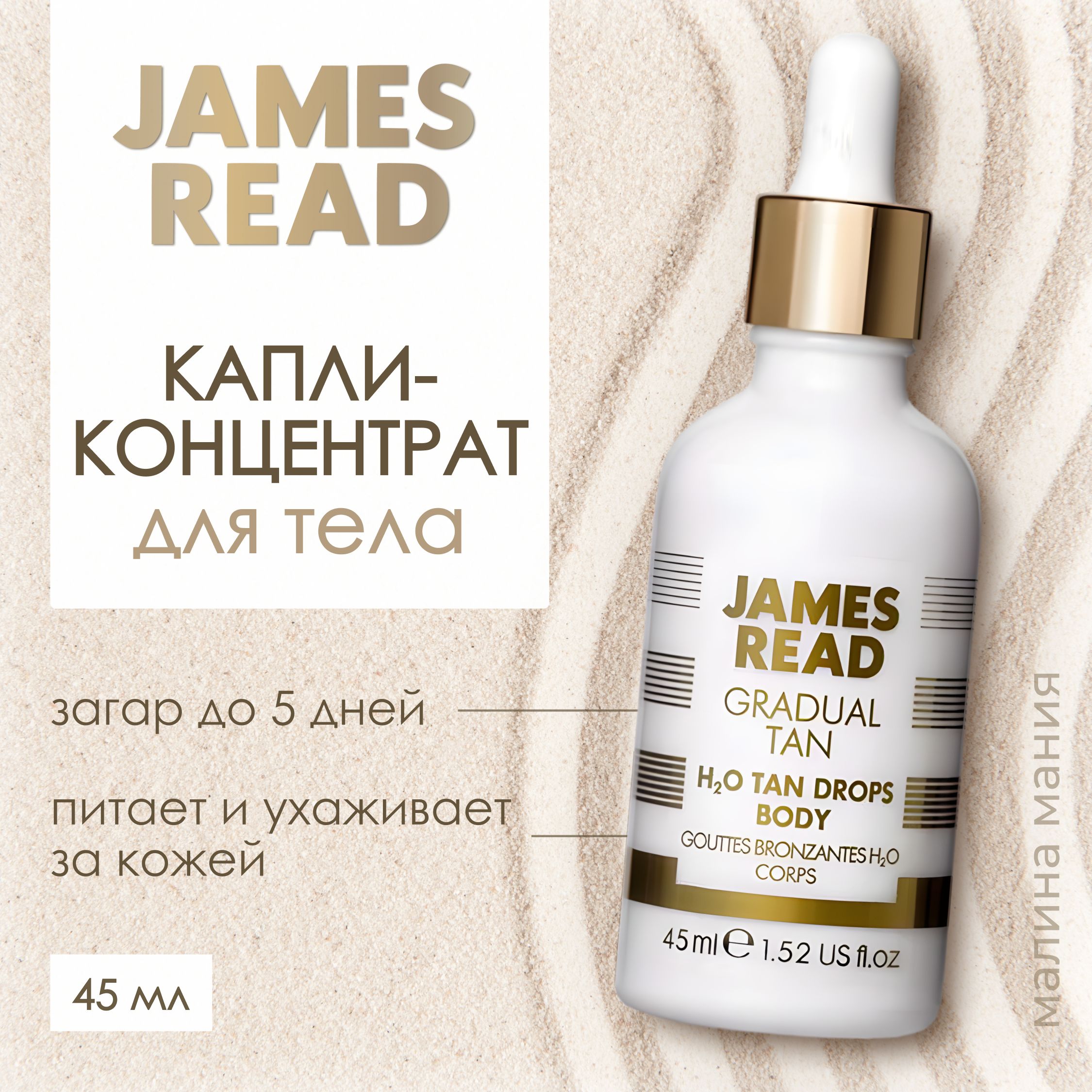 JAMES READ Капли-концентрат автозагар для тела, ENHANCE H2O TAN DROPS BODY, 45ML