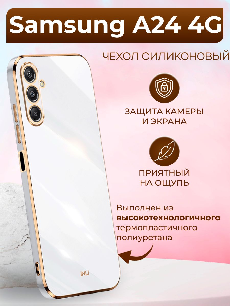 Чехол для Samsung A24 4G / Самсунг А24 4G силиконовый inli (Белый) - купить  с доставкой по выгодным ценам в интернет-магазине OZON (1073898592)