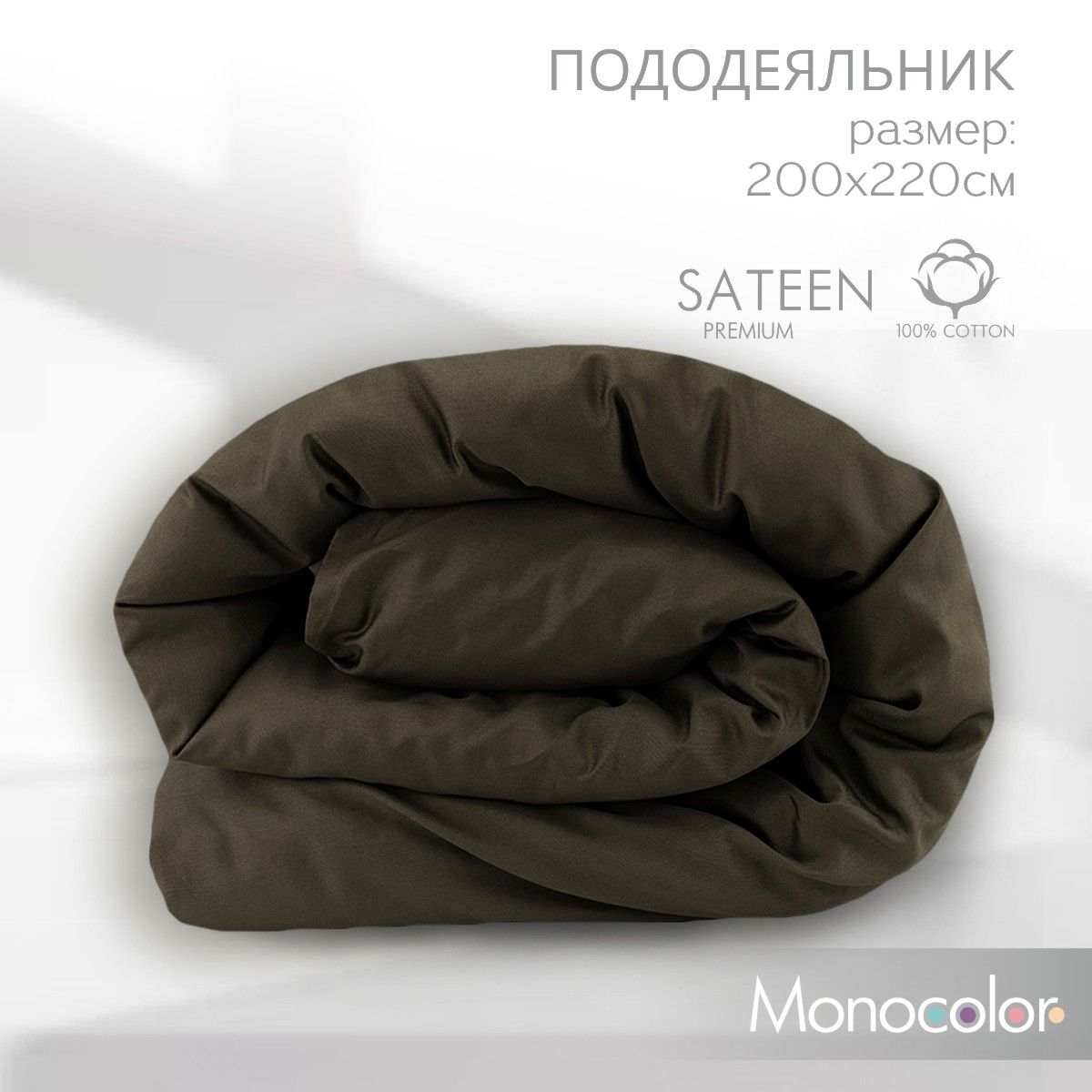 Пододеяльник ЕВРО Monocolor Коричневый Сатин 200*220 см,100% хлопок