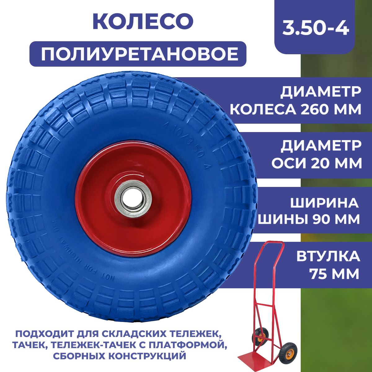 Колесополиуретановоебескамерноедляскладскихтележек,сборныхконструкций,тачек,маркировка3.50-4,диаметрколеса260мм,осьF20мм,2втулки(длинавтулки75мм)