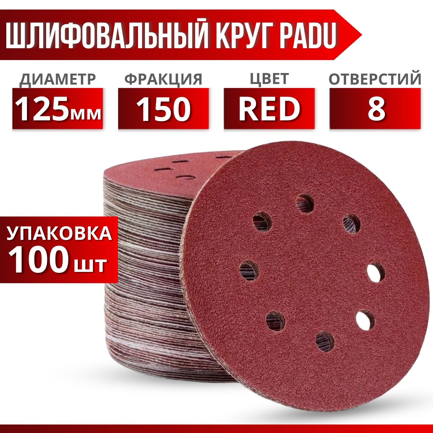 Круг шлифовальный RED 125мм P150 на липучке 8 отверстий 100 шт.