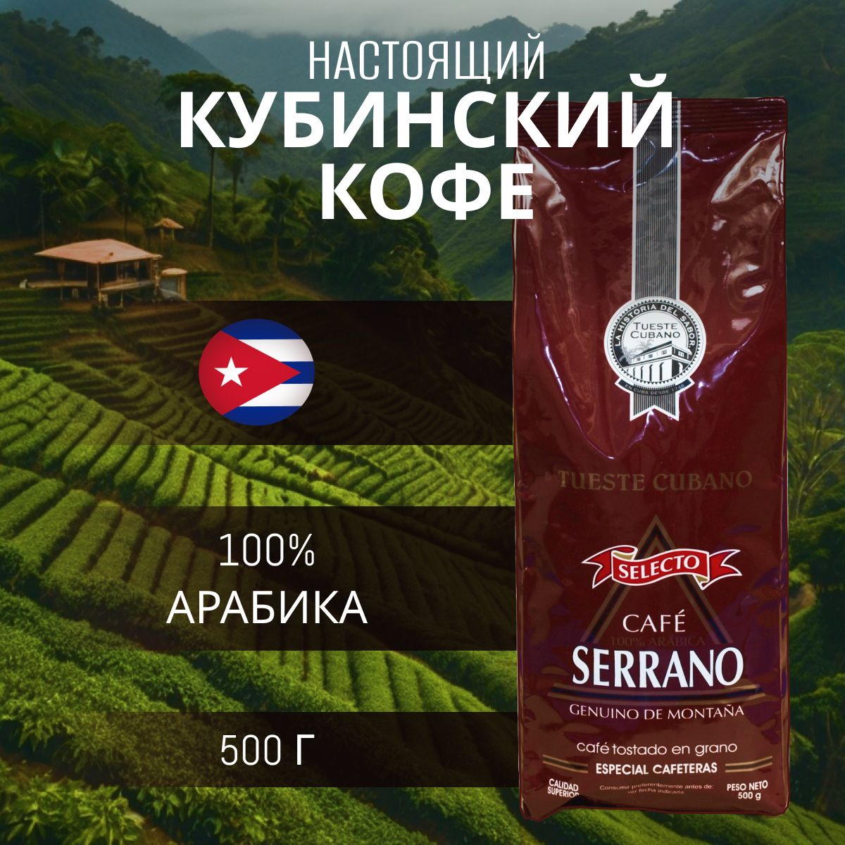 Кофе кубинский в зернах SERRANO Selecto 500 г, СВЕЖЕОБЖАРЕННЫЙ, КУБА 100% АРАБИКА