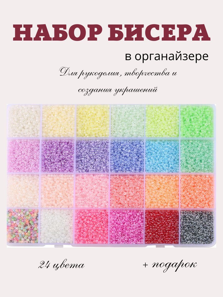 Набор бисера из 24 цветов, размер 12/0, для рукоделия, бисероплетения и вышивания. Нежные тона.