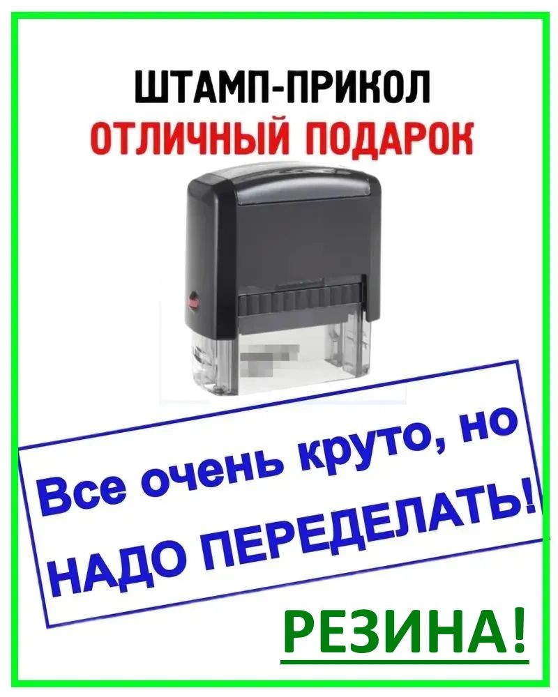 Печать с приколом "Все очень круто, но надо переделать!", штамп с розыгрышем в подарок начальнику, прикольная канцелярия для руководителя или директора