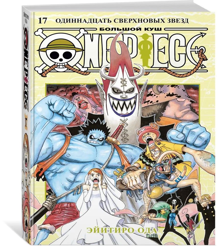 OnePiece.Большойкуш.Кн.17.ОдиннадцатьСверхновыхЗвезд