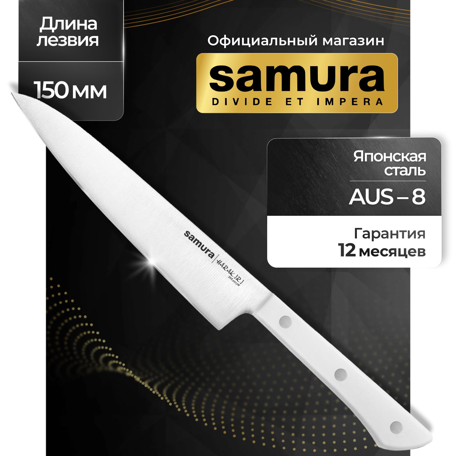 Нож кухонный универсальный, Samura Harakiri SHR-0023W