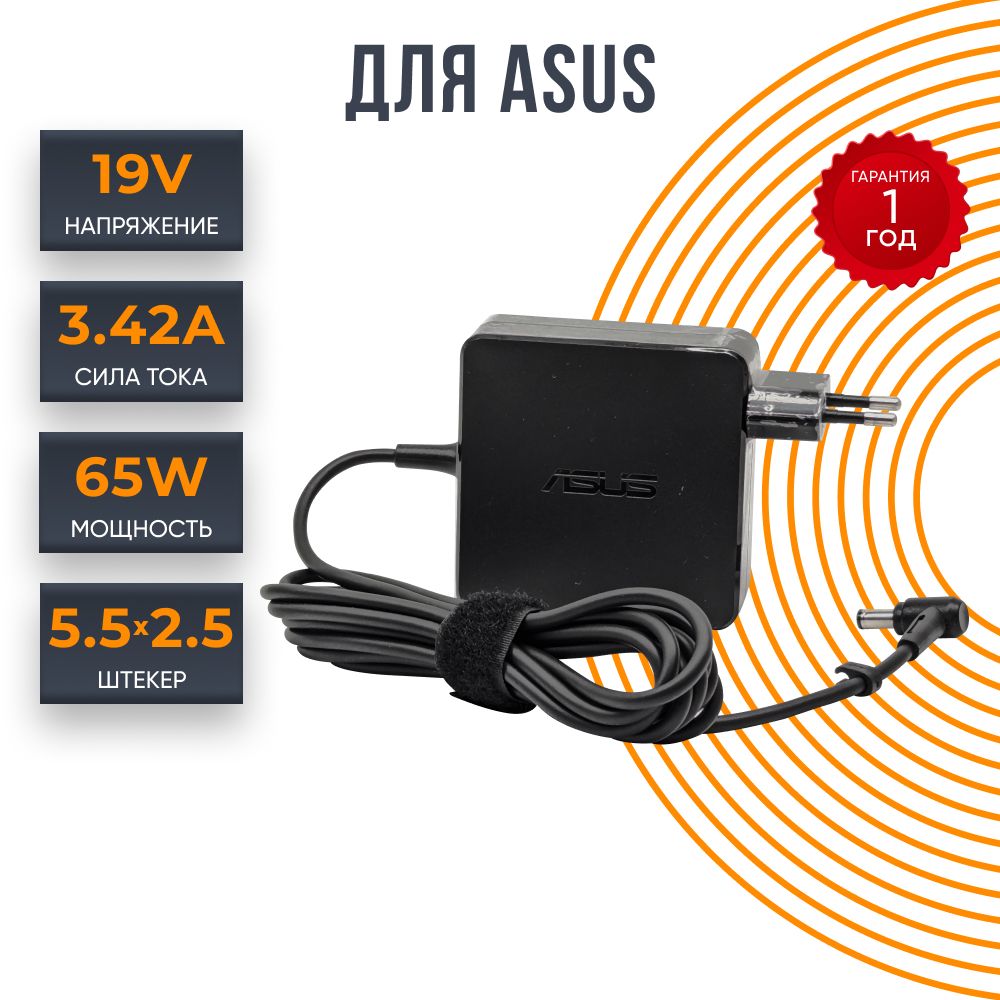 Блок питания для ноутбука Asus 19V 3.42A 65W, штекер 5.5x2.5, зарядное устройство для ADP-65DWA, PA-1650-78, AD2087020, ADP-65JH BB, SADP-65KB, зарядка для асус