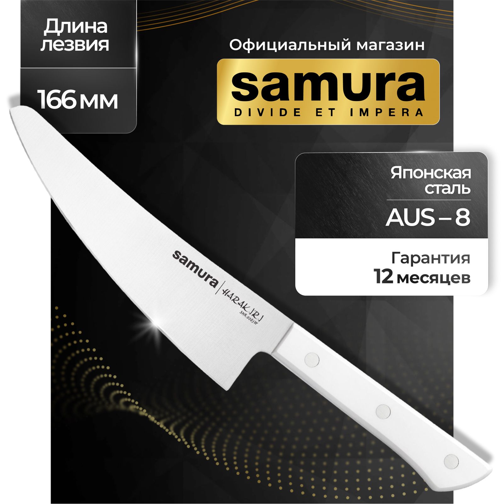 Нож кухонный шеф, Samura Harakiri SHR-0083W