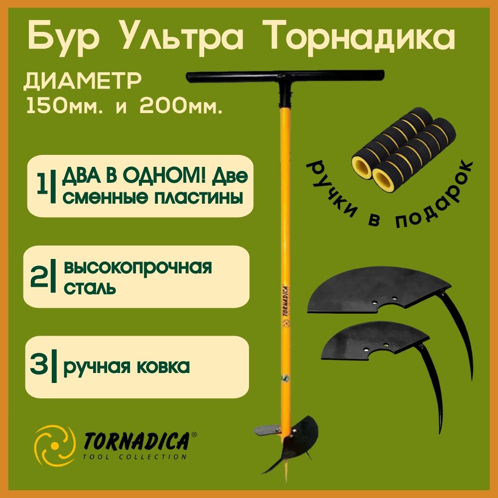 Бур садовый Торнадика Ультра со сменными пластинами 150 и 200 мм. / Бур  ручной Tornadica - купить по выгодной цене в интернет-магазине OZON  (892578155)