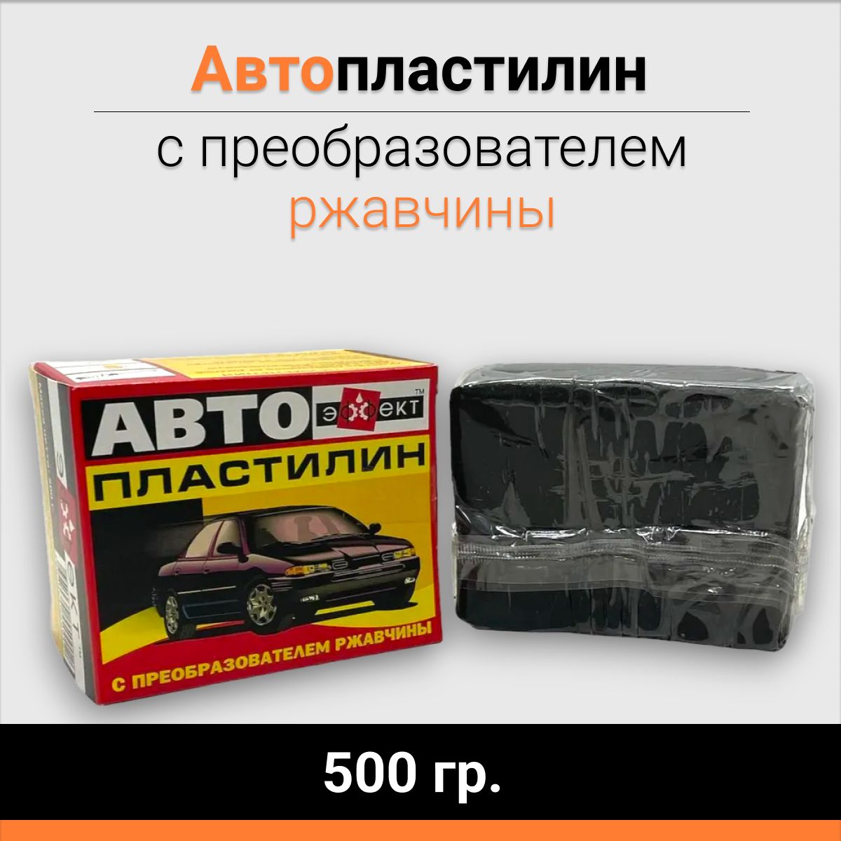 Автопластилин с преобразователем ржавчины 500гр