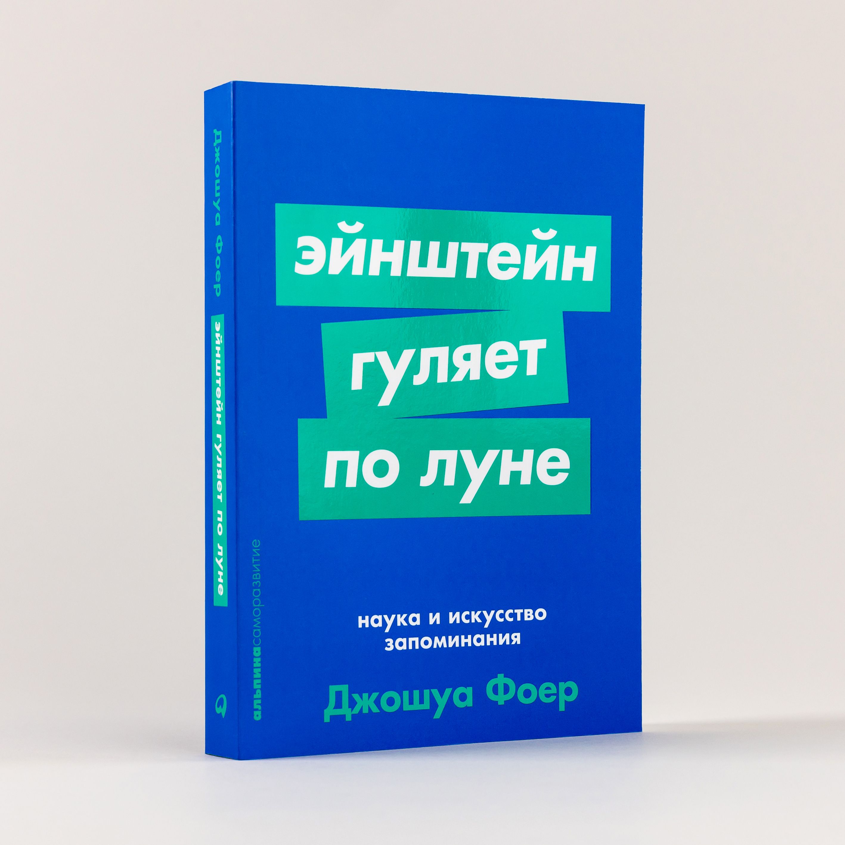 Эйнштейн гуляет по Луне. Наука и искусство запоминания (покет) | Фоер  Джошуа - купить с доставкой по выгодным ценам в интернет-магазине OZON  (230644085)