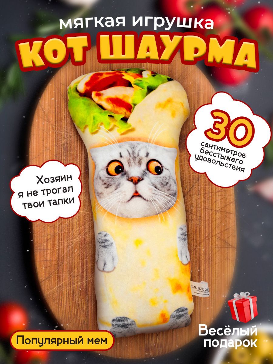 Мягкая игрушка Кот Шаурма, 30 см, плюшевый - купить с доставкой по выгодным  ценам в интернет-магазине OZON (1489346917)