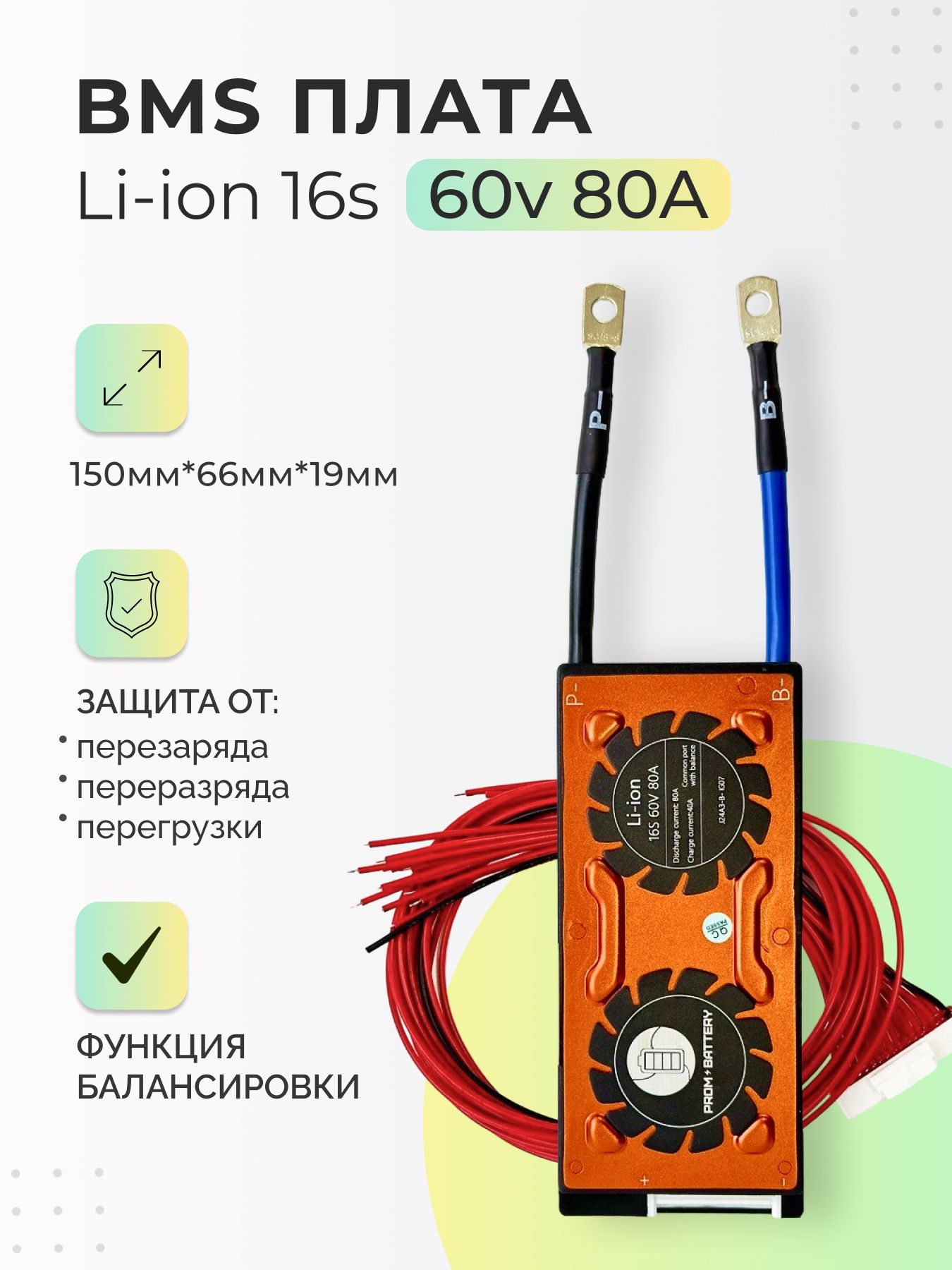 ПлатаБМС(BMS)Li-ion16s60v80Aдляаккумулятора.Симметричная,сфункциейбалансировки